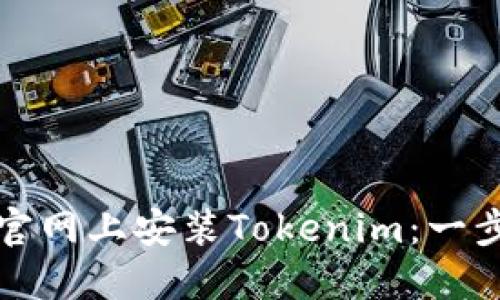 如何在官网上安装Tokenim：一步步指南