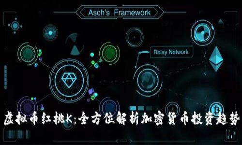 虚拟币红桃K：全方位解析加密货币投资趋势