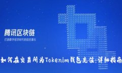 如何在交易所为Tokenim钱包充值：详细指南