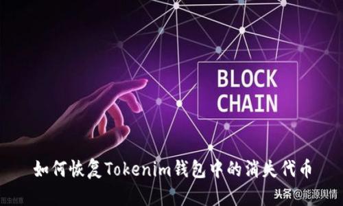 如何恢复Tokenim钱包中的消失代币
