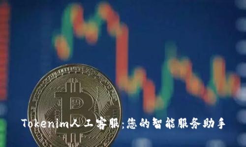 Tokenim人工客服：您的智能服务助手