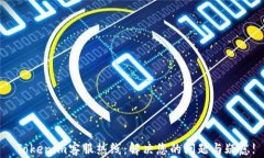  Tokenim客服热线：解决您的问题与疑虑!