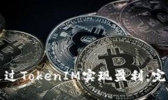 如何通过TokenIM实现盈利：完整指南