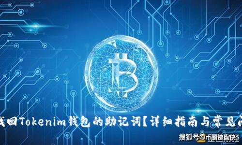 : 如何找回Tokenim钱包的助记词？详细指南与常见问题解答