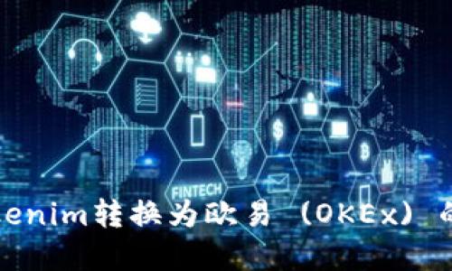 如何将Tokenim转换为欧易 (OKEx) 的完整指南