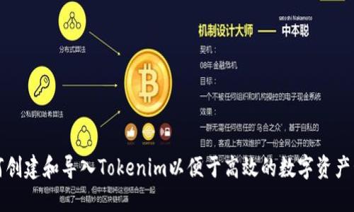如何创建和导入Tokenim以便于高效的数字资产管理