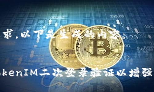 根据您的要求，以下是生成的内容：

:
如何实施TokenIM二次登录验证以增强账户安全性