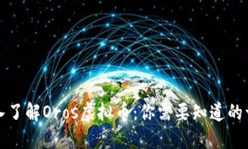 深入了解Oros虚拟币：你需要知道的一切