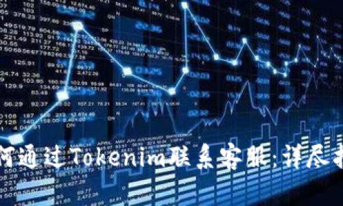 如何通过Tokenim联系客服：详尽指南