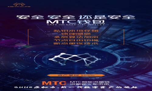 BHNR虚拟币：新一代数字资产的崛起
