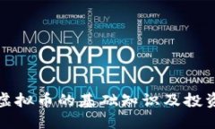 合约虚拟币的基础知识及投资指南